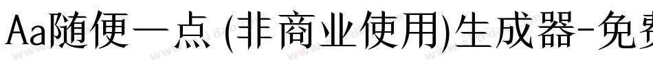Aa随便一点 (非商业使用)生成器字体转换